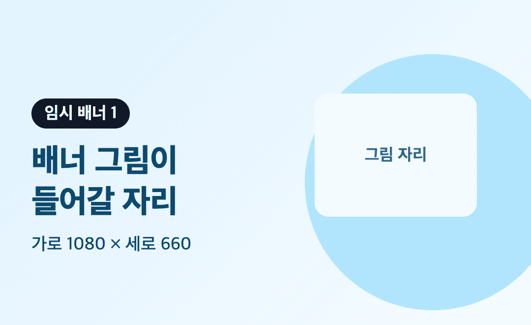 임시 배너 1 (4장 중 1번째)